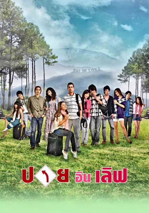 โปสเตอร์หนัง ปาย อิน เลิฟ