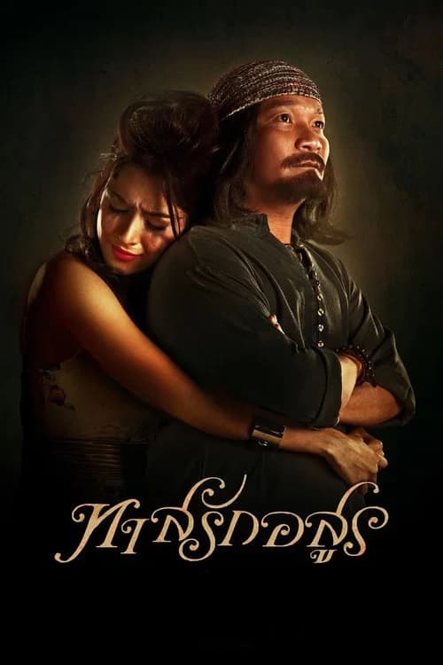 โปสเตอร์หนัง ทาสรักอสูร
