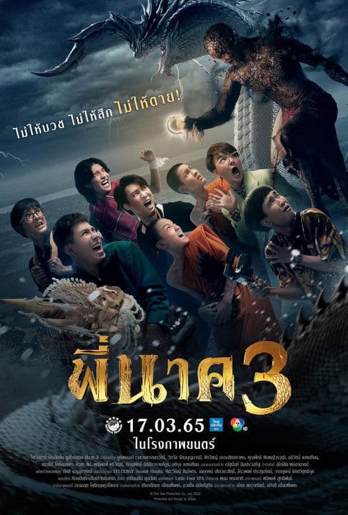 โปสเตอร์หนัง พี่นาค 3