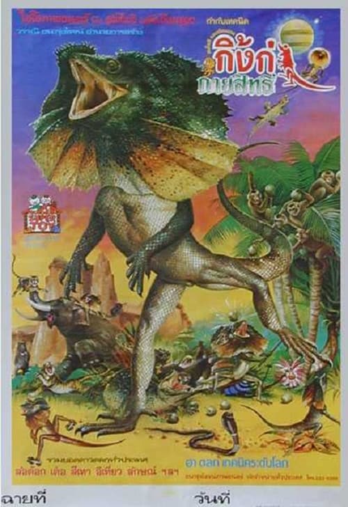 โปสเตอร์หนัง กิ้งก่ากายสิทธิ์