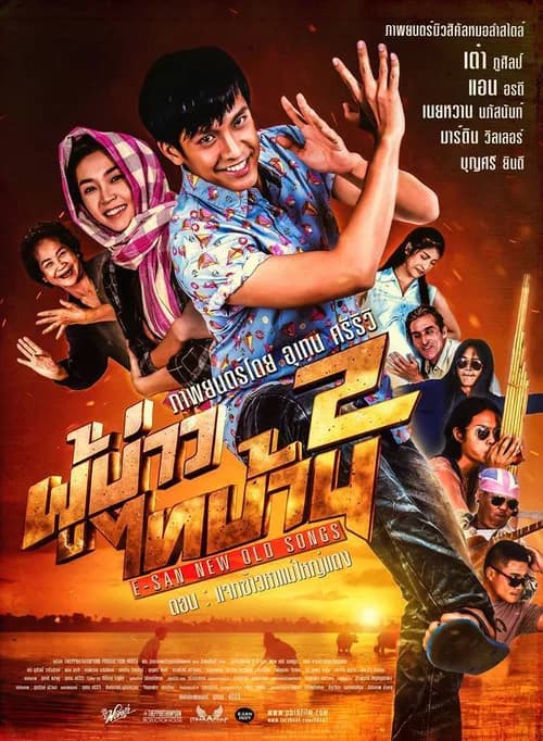 โปสเตอร์หนัง ผู้บ่าวไทบ้าน 2 ตอน แจกข้าวหาแม่ใหญ่แดง