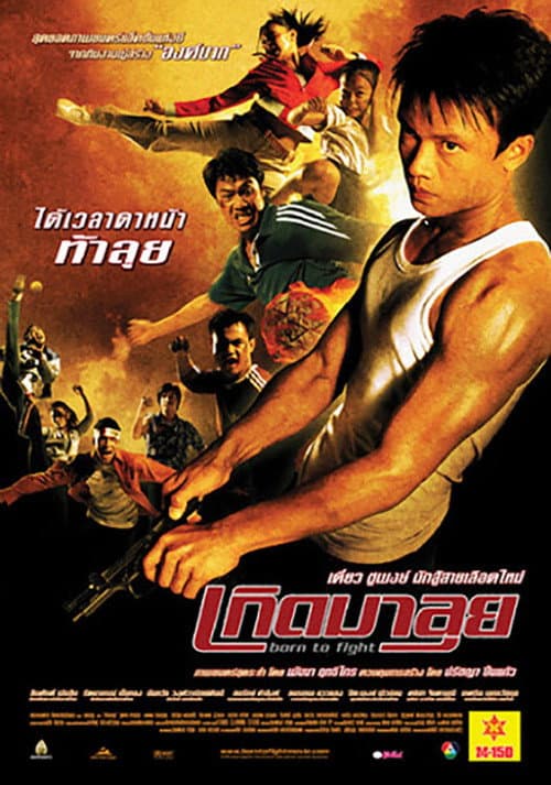 โปสเตอร์หนัง เกิดมาลุย