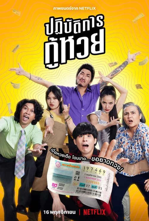 โปสเตอร์หนัง ปฏิบัติการกู้หวย