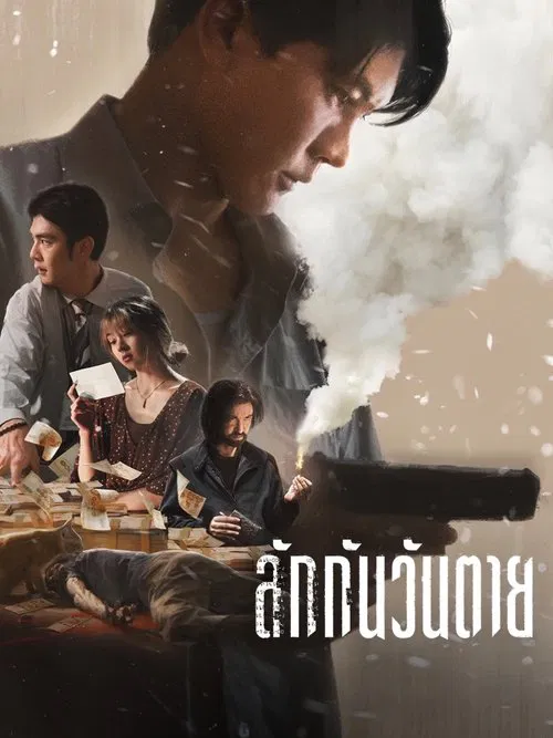 โปสเตอร์หนัง ลักกันวันตาย