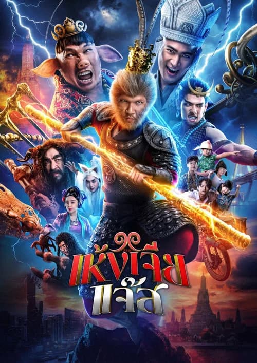 โปสเตอร์หนัง เห้งเจียแจ๊ส