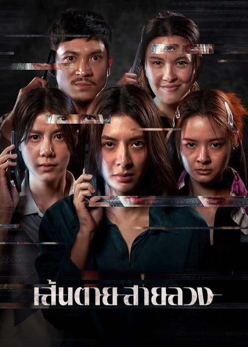 โปสเตอร์หนัง เส้นตาย สายลวง