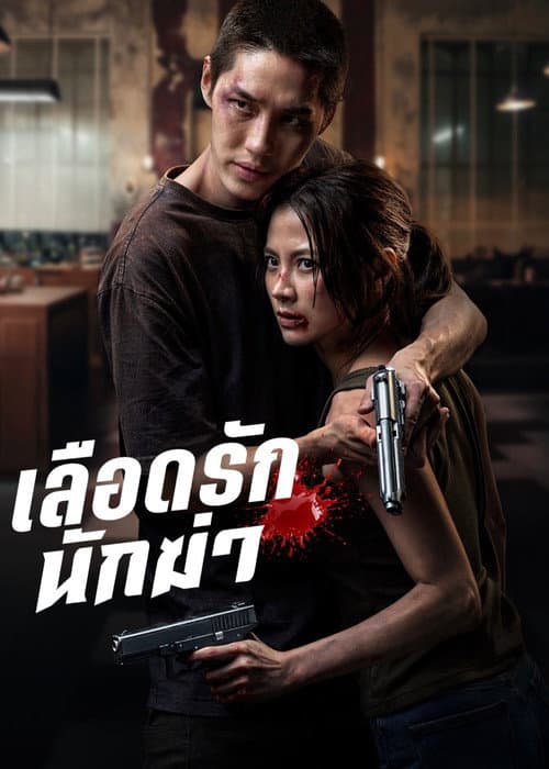 โปสเตอร์หนัง เลือดรักนักฆ่า