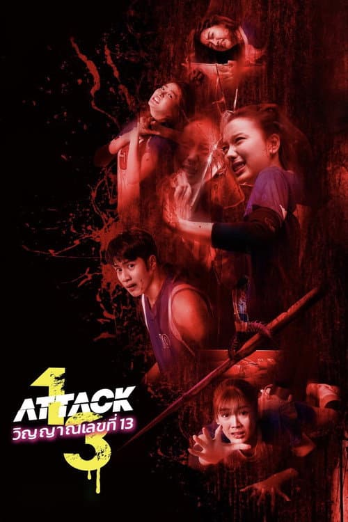 โปสเตอร์หนัง วิญญาณเลขที่ 13