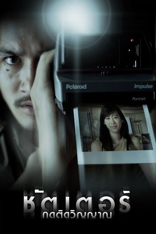 โปสเตอร์หนัง ชัตเตอร์ กดติดวิญญาณ