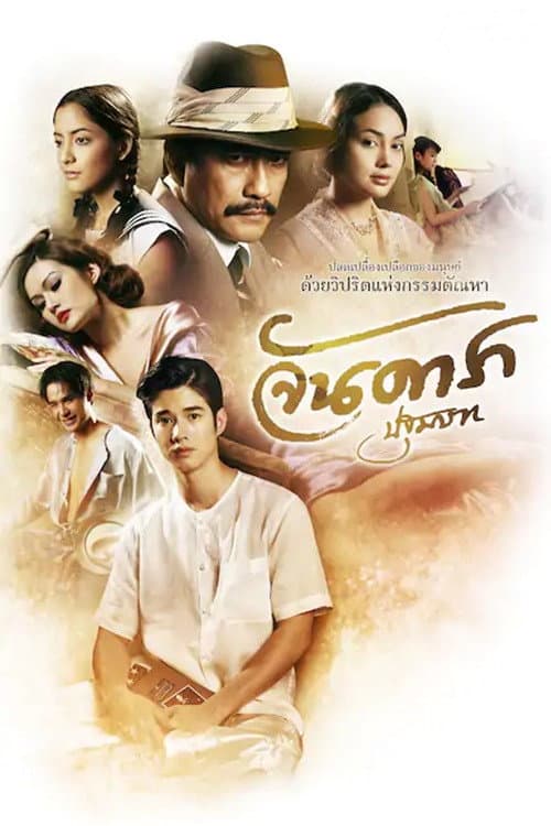 โปสเตอร์หนัง จันดารา ปฐมบท
