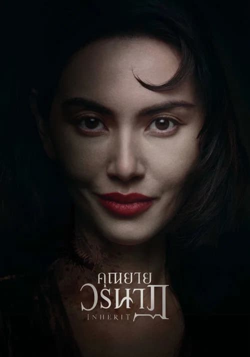 โปสเตอร์หนัง คุณยายวรนาฏ