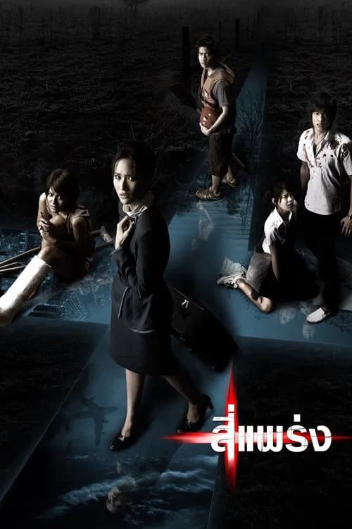 โปสเตอร์หนัง สี่แพร่ง