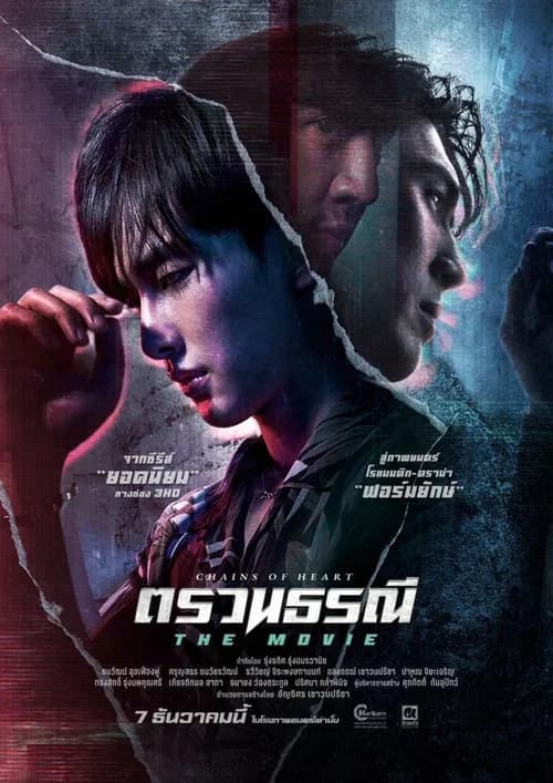 โปสเตอร์หนัง ตรวนธรณี The Movie