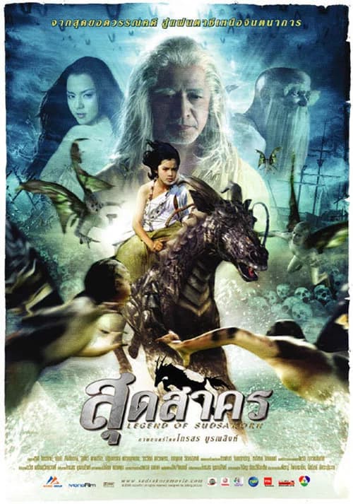 โปสเตอร์หนัง สุดสาคร
