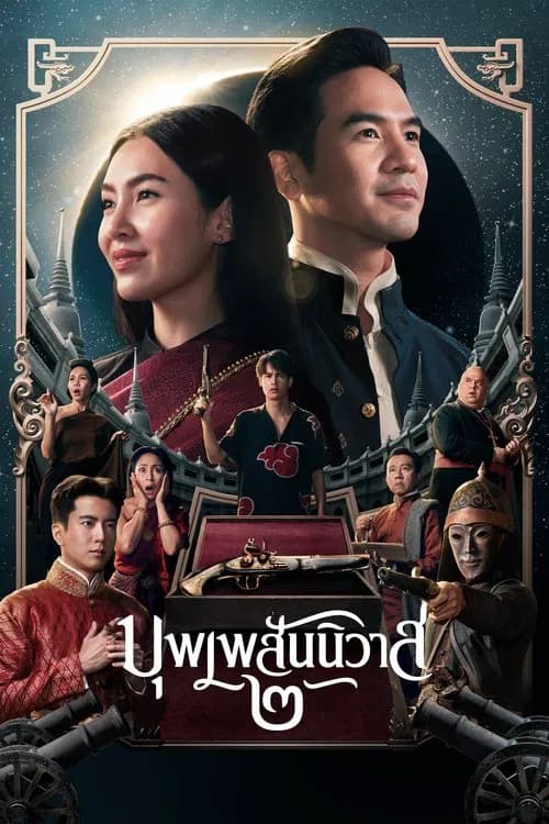 โปสเตอร์หนัง บุพเพสันนิวาส ๒