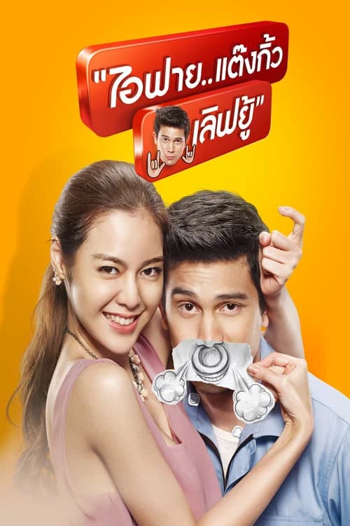 โปสเตอร์หนัง ไอฟาย..แต๊งกิ้ว..เลิฟยู้