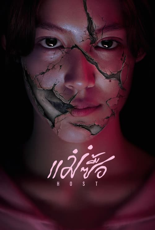 โปสเตอร์หนัง แม่ซื้อ