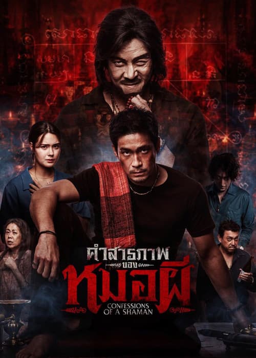 โปสเตอร์หนัง คำสารภาพของหมอผี