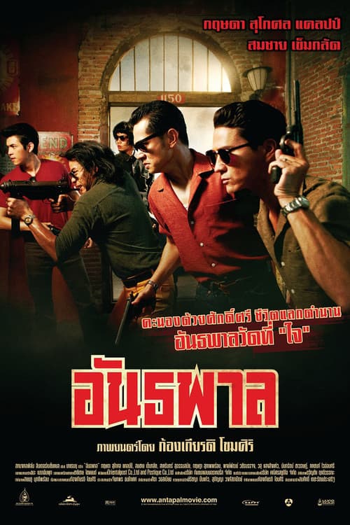 โปสเตอร์หนัง อันธพาล