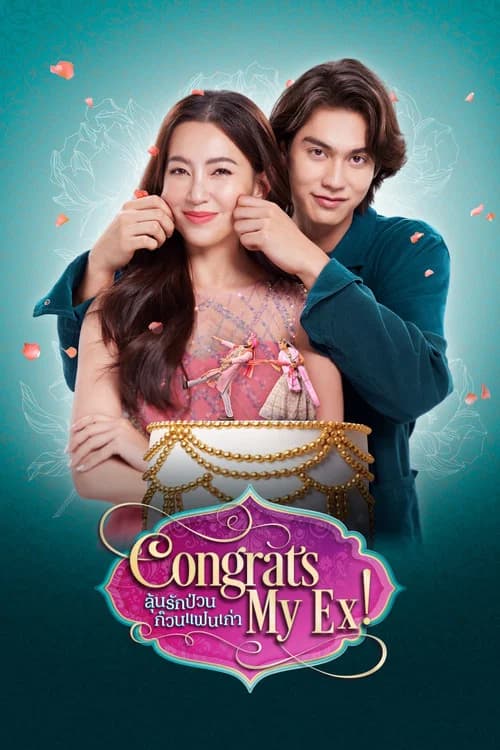 โปสเตอร์หนัง ลุ้นรักป่วน ก๊วนแฟนเก่า