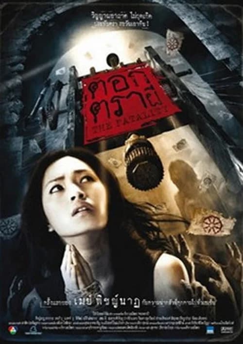 โปสเตอร์หนัง ตอกตราผี