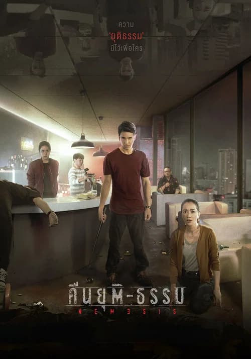 โปสเตอร์หนัง คืนยุติ-ธรรม