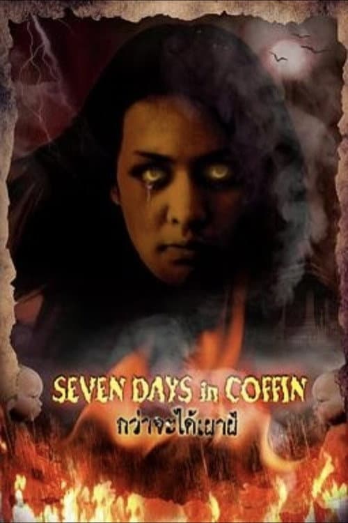 โปสเตอร์หนัง กว่าจะได้เผาผี