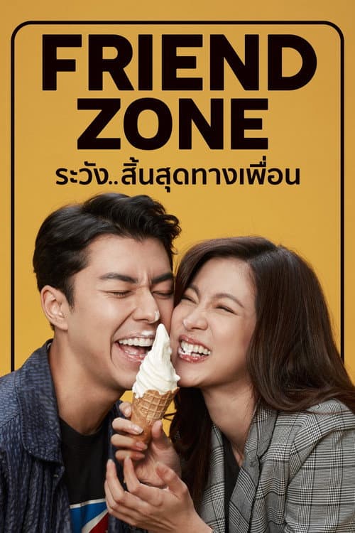 โปสเตอร์หนัง ระวัง..สิ้นสุดทางเพื่อน
