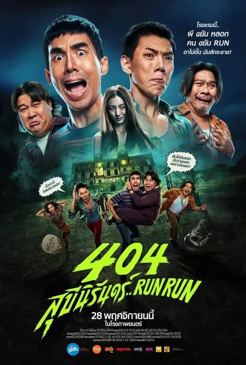 โปสเตอร์หนัง 404 สุขีนิรันดร์..Run Run
