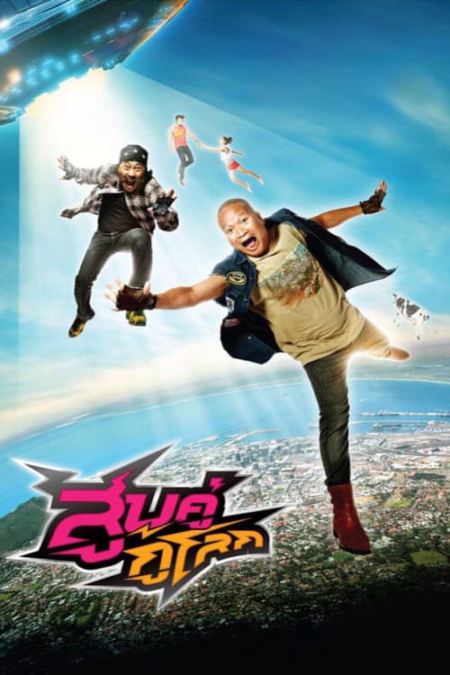 โปสเตอร์หนัง สูบคู่กู้โลก