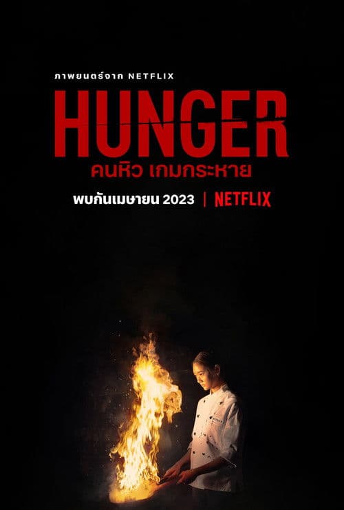 โปสเตอร์หนัง คนหิว เกมกระหาย