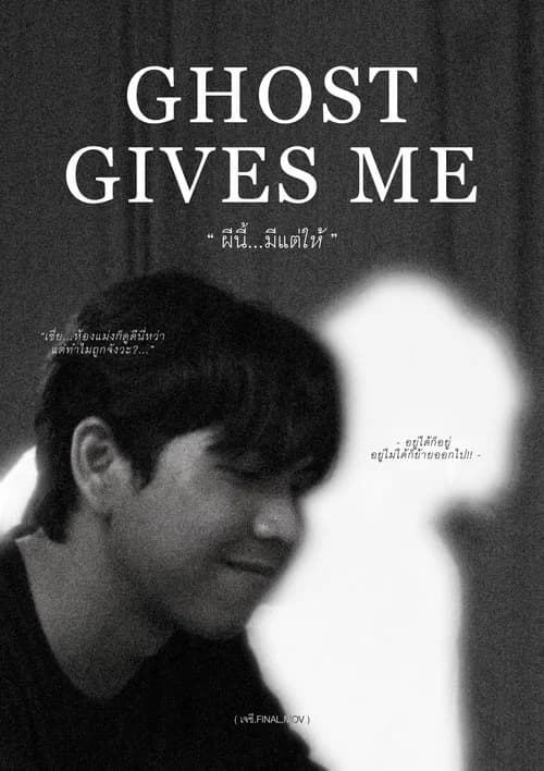 โปสเตอร์หนัง ผีนี้มีแต่ให้