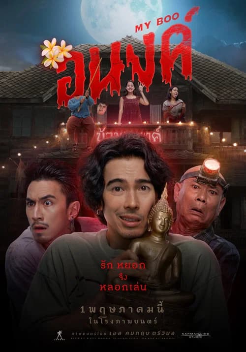 โปสเตอร์หนัง อนงค์