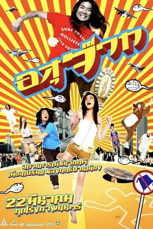 โปสเตอร์หนัง อสุจ๊าก