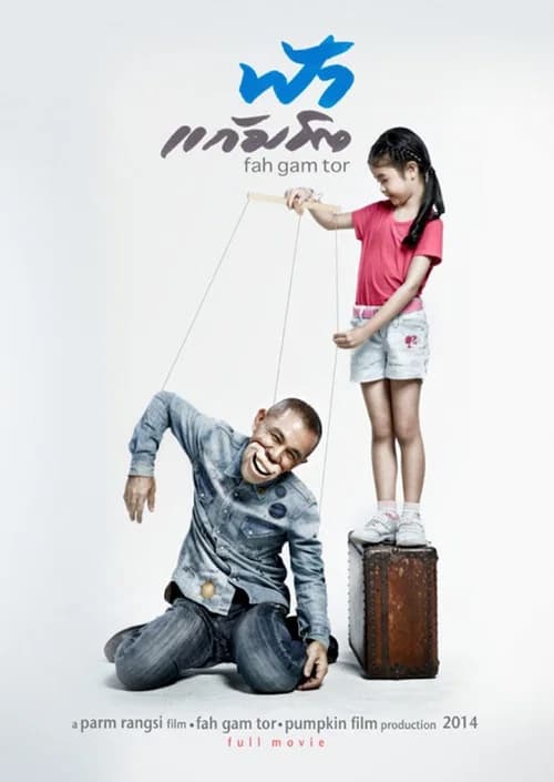 โปสเตอร์หนัง ฟ้าแก้มโต
