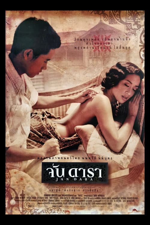 โปสเตอร์หนัง จันดารา