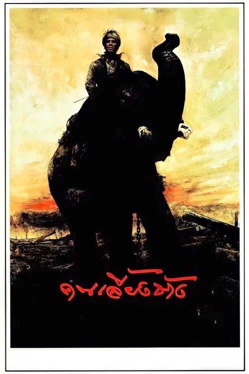 โปสเตอร์หนัง คนเลี้ยงช้าง