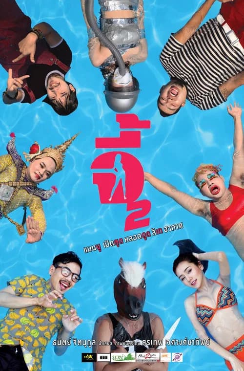โปสเตอร์หนัง จี้ 2
