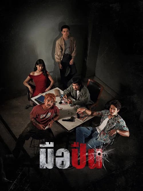 โปสเตอร์หนัง มือปืน