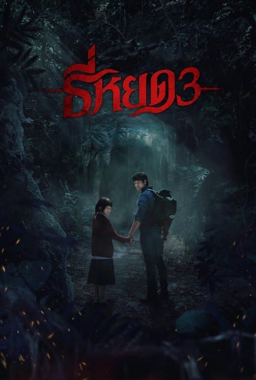 โปสเตอร์หนัง ธี่หยด 3