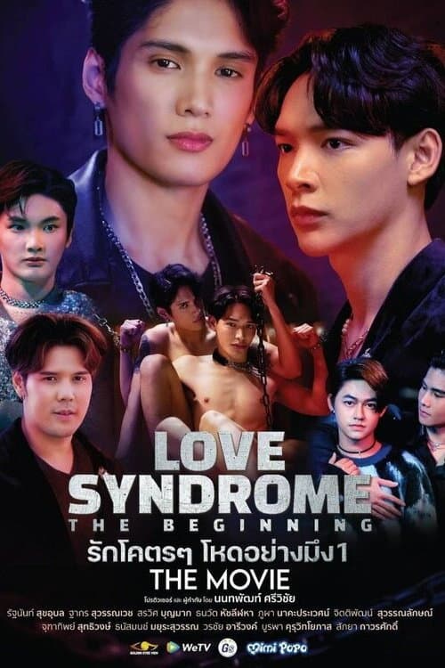 โปสเตอร์หนัง รักโคตร ๆ โหดอย่างมึง 1