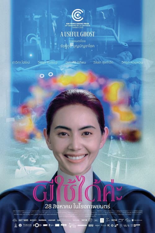 โปสเตอร์หนัง ผีใช้ได้ค่ะ