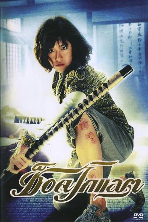 โปสเตอร์หนัง ช็อคโกแลต
