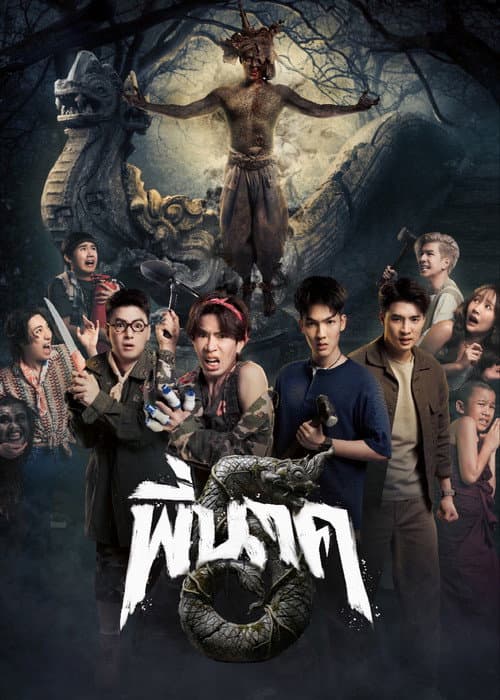 โปสเตอร์หนัง พี่นาค 5