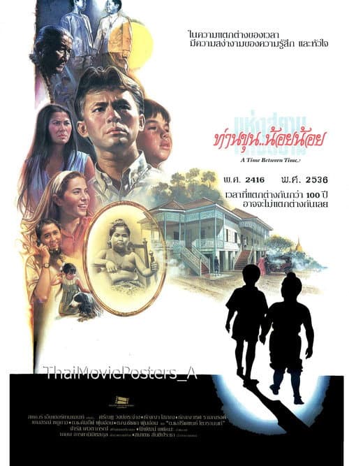 โปสเตอร์หนัง ท่านขุนน้อยน้อยแห่งสยาม