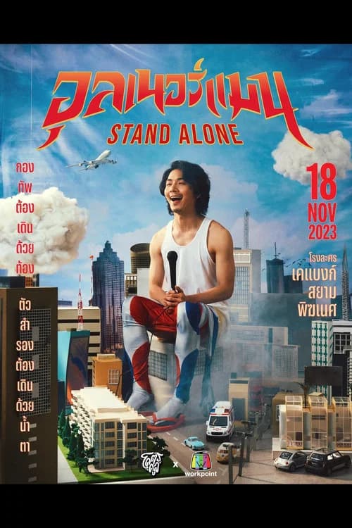 โปสเตอร์หนัง อุลเนอร์แมน STAND ALONE