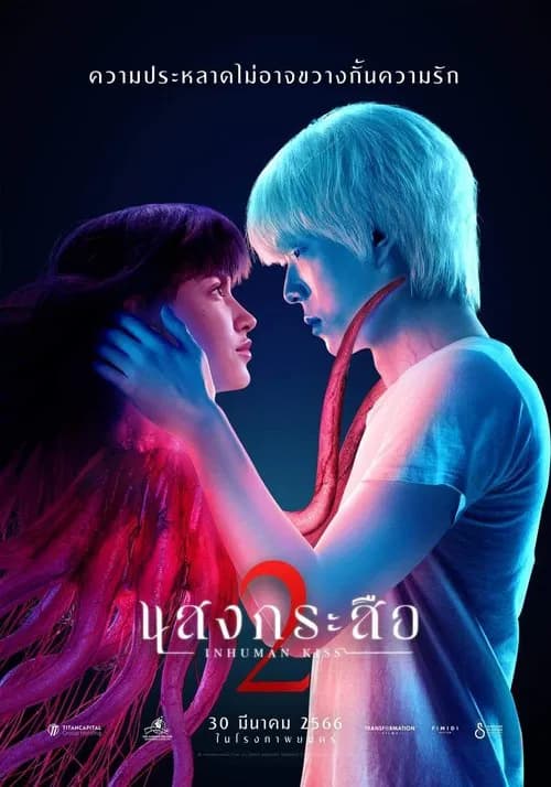 โปสเตอร์หนัง แสงกระสือ 2