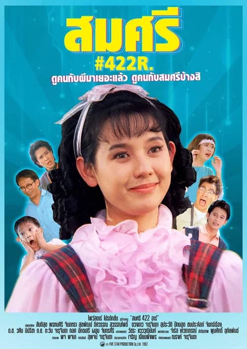 โปสเตอร์หนัง สมศรี 422 อาร์