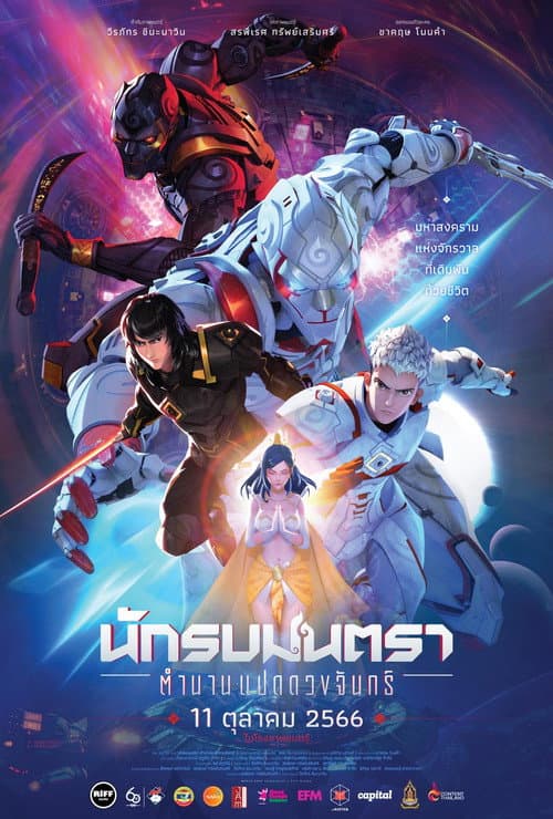 โปสเตอร์หนัง นักรบมนตรา: ตำนานแปดดวงจันทร์