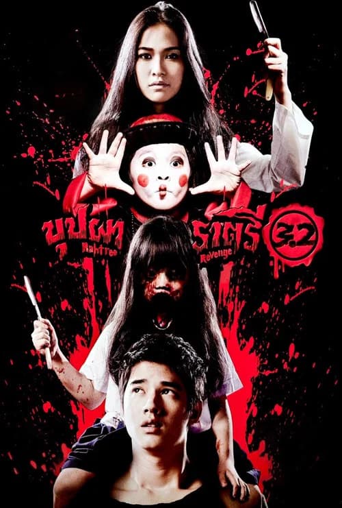 โปสเตอร์หนัง บุปผาราตรี 3.2